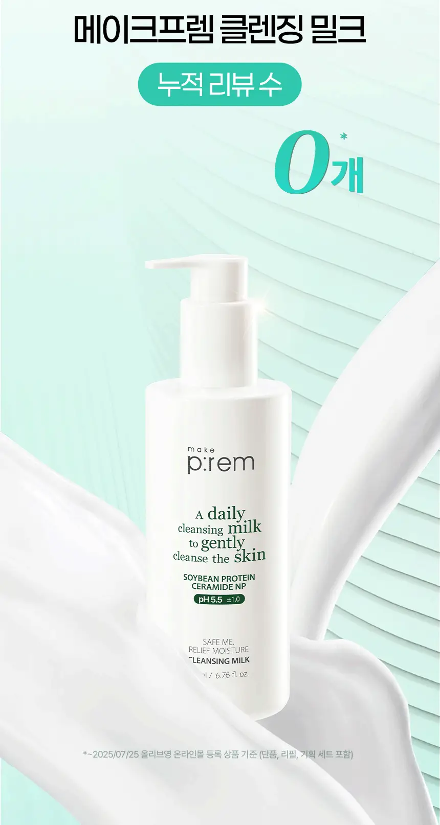 [리필기획] 메이크프렘 세이프 미 릴리프 모이스처 클렌징밀크 기획 (200ml+100ml 리필) 상세페이지 7